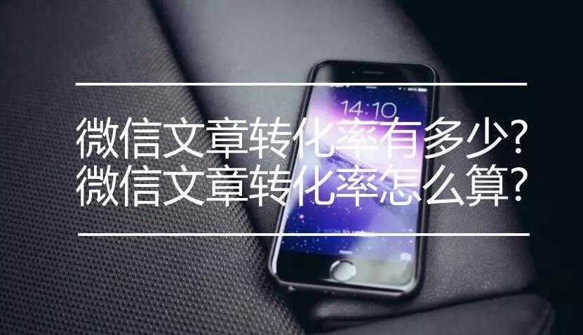 微信文章转化率有多少?微信文章转化率怎么算?