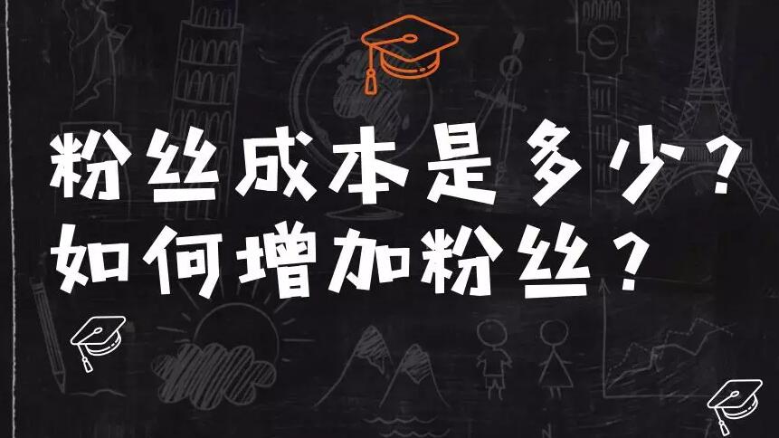 微信公众号粉丝成本是多少?如何增加粉丝?