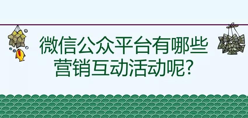 微信公众平台有哪些营销互动活动呢?