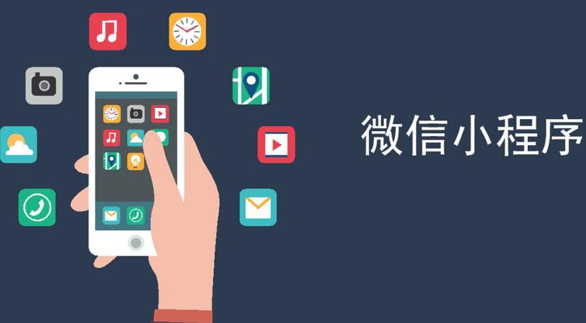 为什么趁早做小程序？这其中可有大玄机！