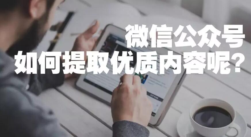微信公众号如何提取优质内容呢?