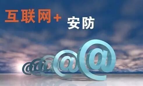 互联网+安防,如何玩转?