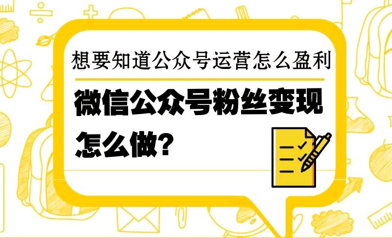 微信公众号粉丝变现怎么做?