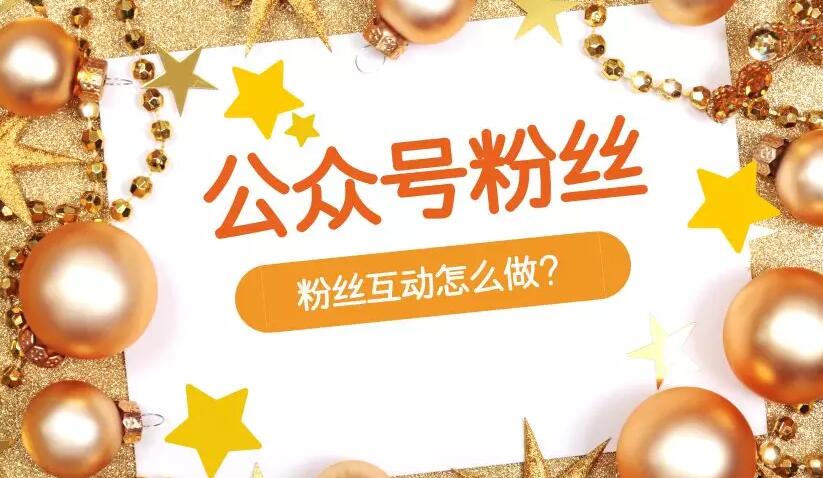微信公众号粉丝互动怎么做?如何与公众号粉丝互动?