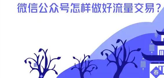 微信公众号怎样做好流量交易？