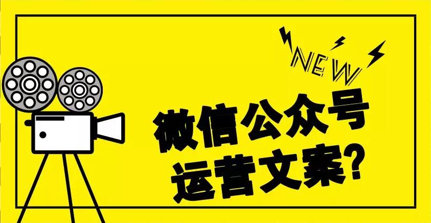 如何做好微信公众号运营文案?