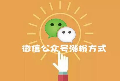 大号都用过的微信公众号涨粉方式，你知道多少？