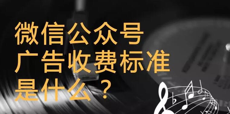 微信公众号广告收费标准是什么？
