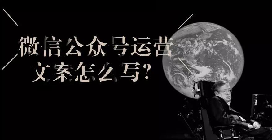 微信公众号运营文案怎么写？