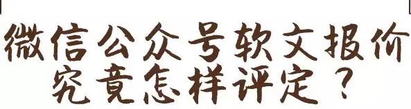 微信公众号软文报价究竟怎样评定？