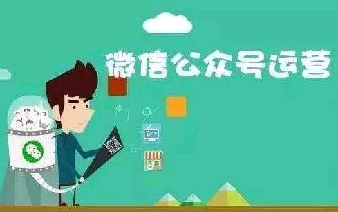 公众号运营五大误区，防不胜防