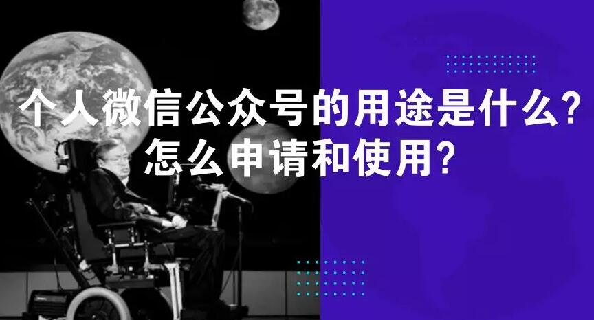 个人微信公众号的用途是什么?怎么申请和使用?