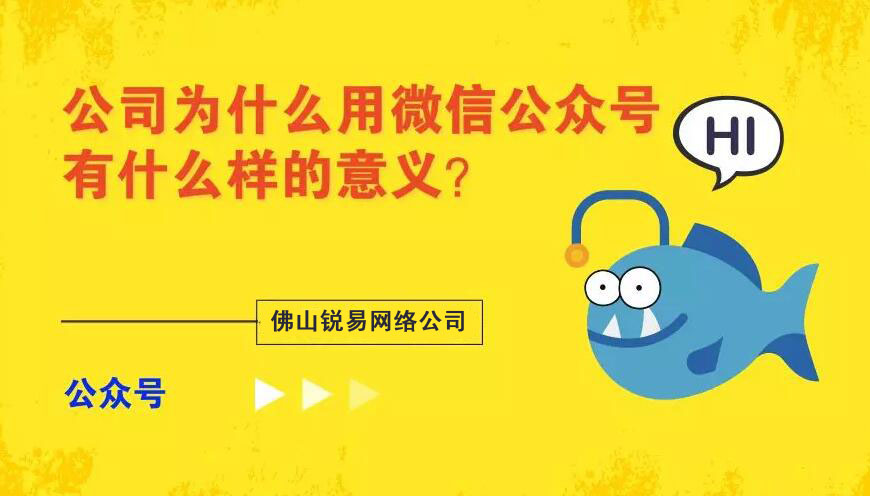 公司为什么用微信公众号，有什么样的意义？