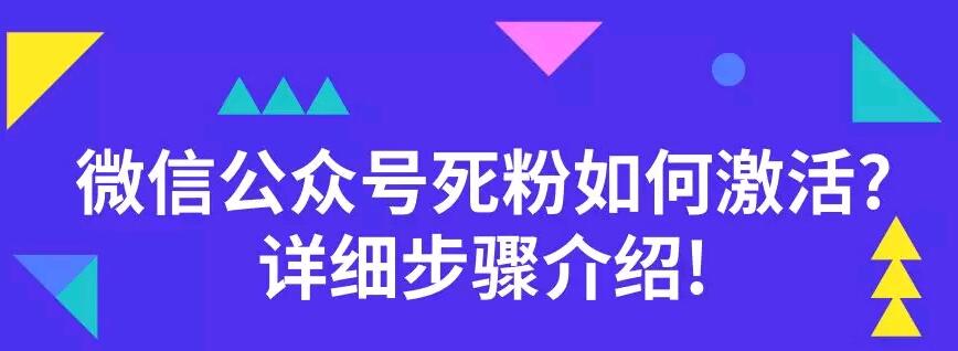 微信公众号死粉如何激活?