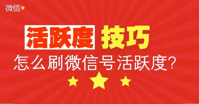微信公众号活跃度技巧
