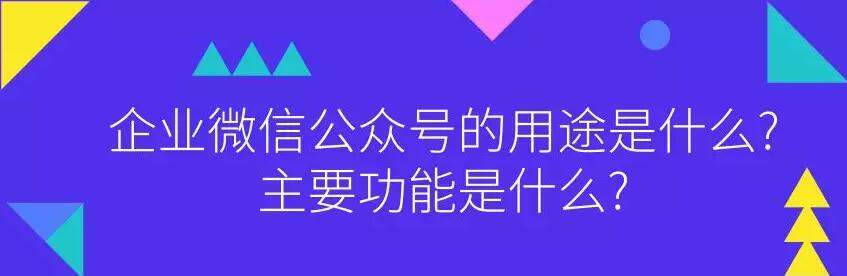 企业微信公众号的用途是什么?
