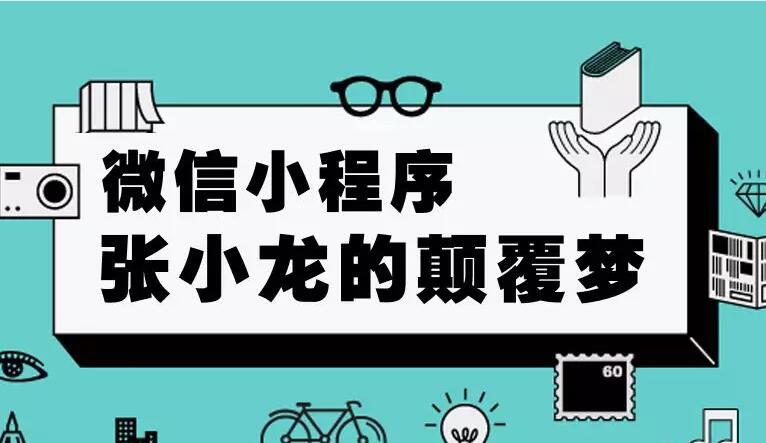 坐拥10亿用户，小程序还有多少暴富的机会？