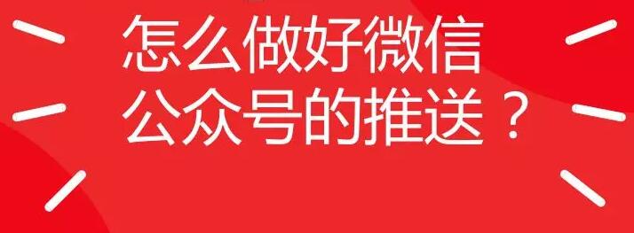 怎么做好微信公众号的推送？