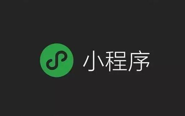 为什么说，现在做小程序是最佳的时期？