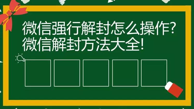 微信强行解封怎么操作?微信解封方法大全!
