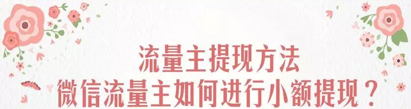 流量主提现方法，微信流量主如何进行小额提现？