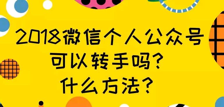 微信个人公众号可以转手吗？