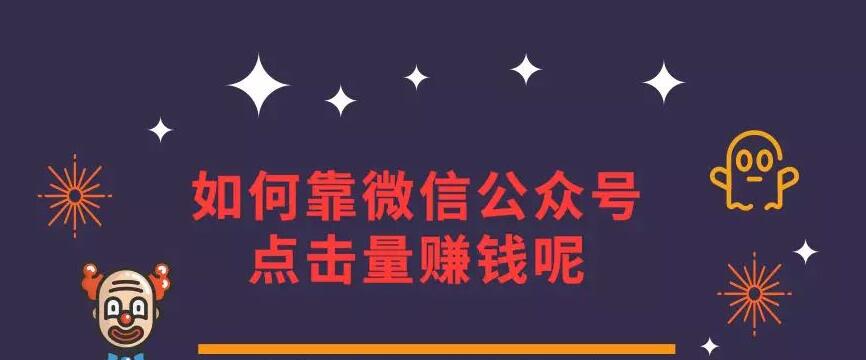 如何靠微信公众号点击量赚钱呢