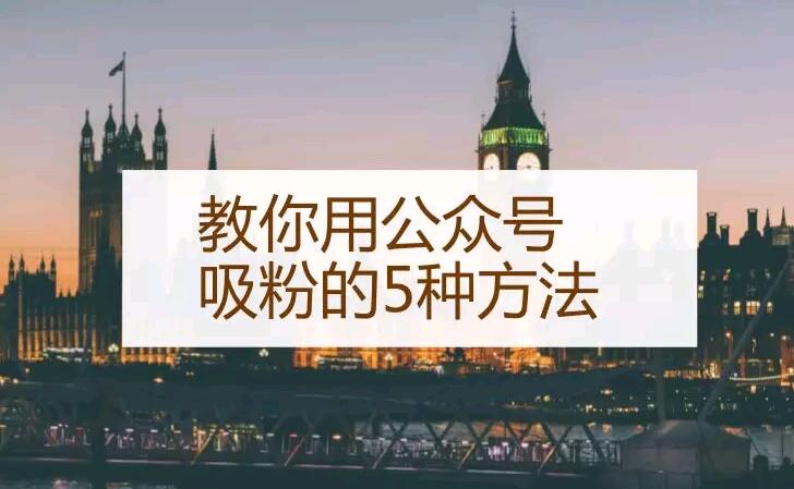教你用公众号吸粉的5种方法