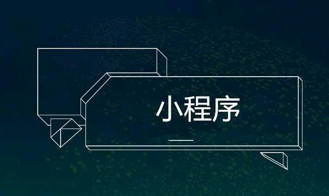 下半场机会在哪里？小程序+传统产业！