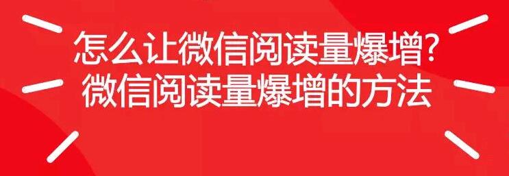 怎么让微信阅读量爆增?