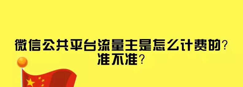 微信公共平台流量主是怎么计费的？准不准？