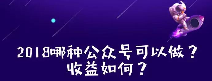 2018哪种公众号可以做？