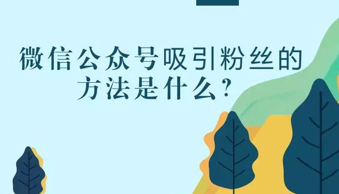 微信公众号吸引粉丝的方法是什么？