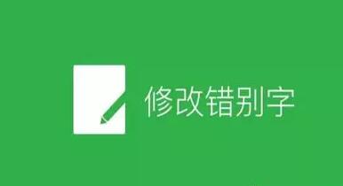 公众平台新增修改文章错别字功能