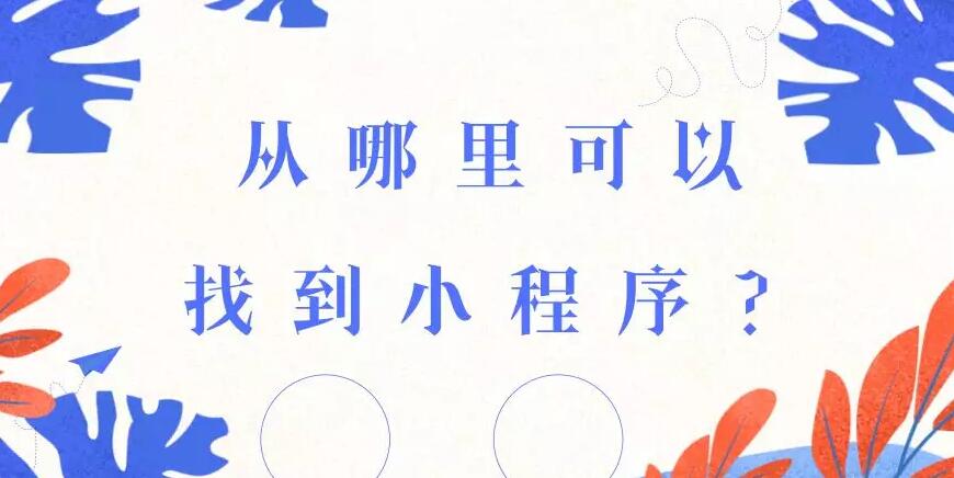 从哪里可以找到小程序？