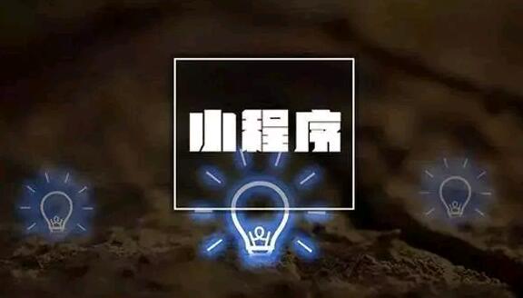 小程序该如何进行有效的推广？