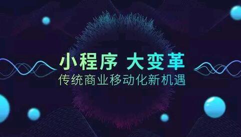 小程序快速提高排名规则，让你的小程序自带流量！