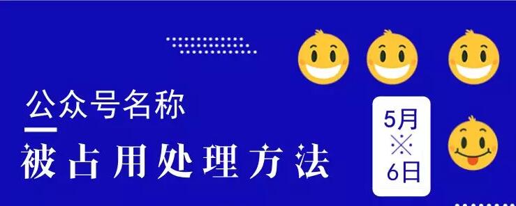公众号名称被占用处理方法