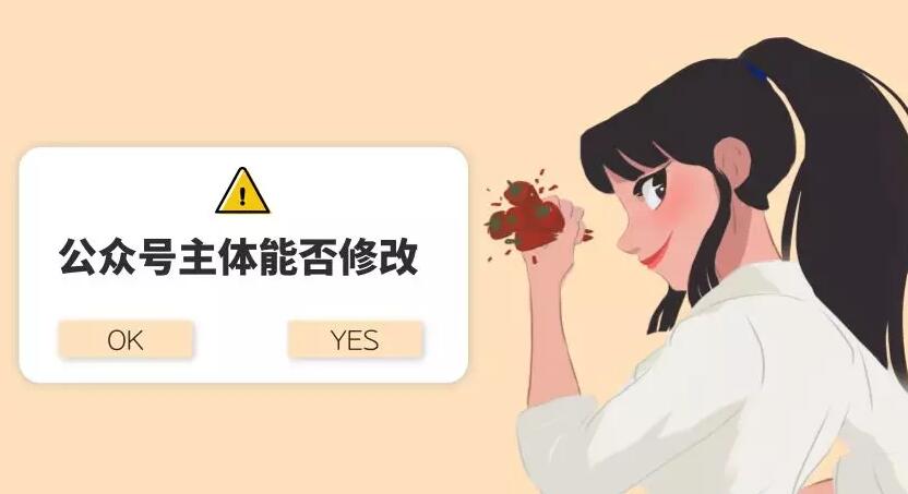 公众平台主体的修改方法