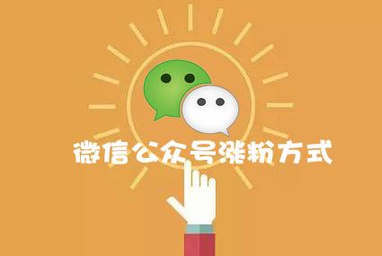 微信公众号如何吸粉 盘点24种有效方法