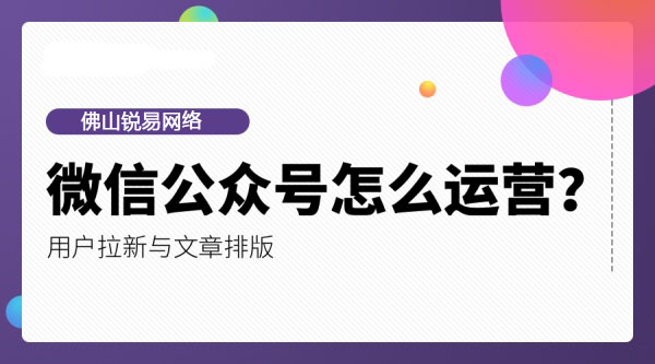 如何运营好个人微信订阅号？