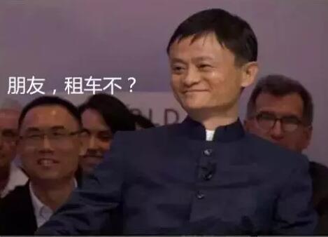 马云进军共享汽车 你的芝麻信用分以后还能这样用