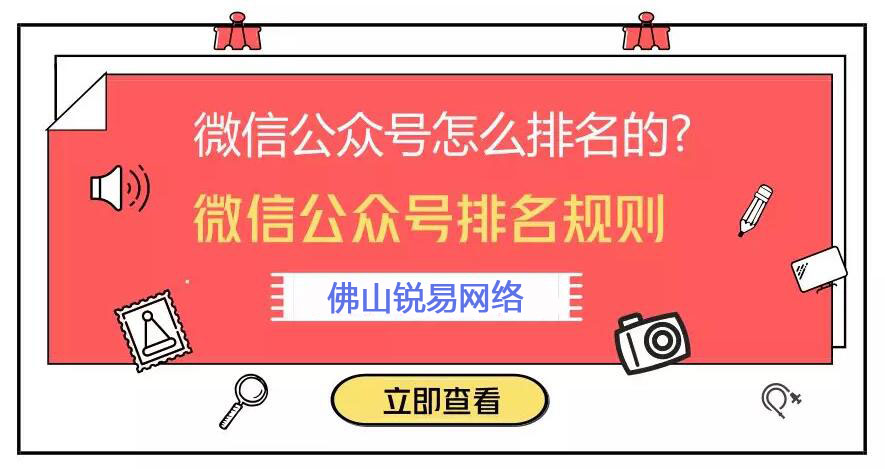 微信公众号怎么排名的?