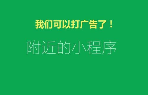 小程序目前能投放的六大广告形式