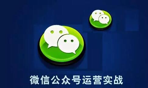 谈谈微信公众号运营推广的技巧方式