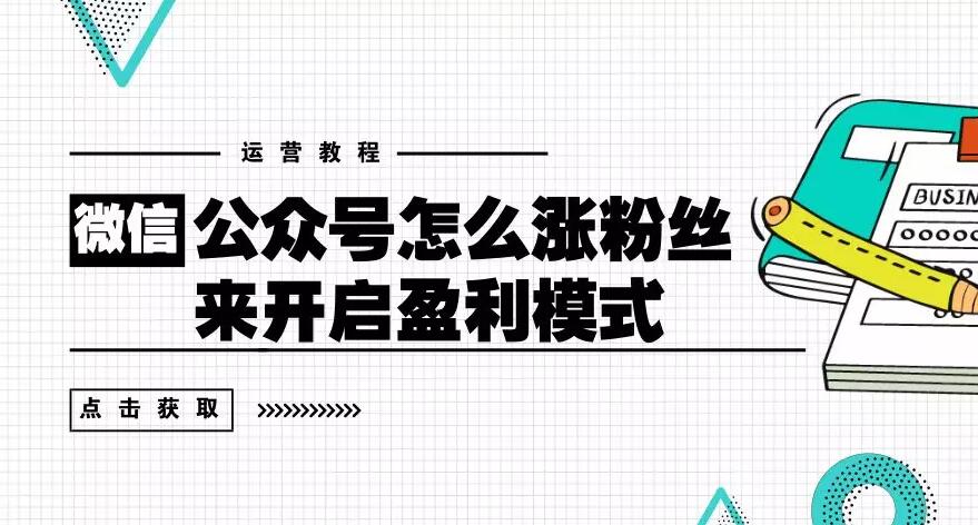 微信公众号怎么涨粉丝来开启盈利模式