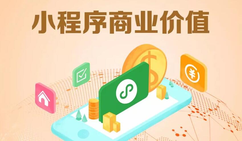 小程序的商业价值，你真的知道吗？