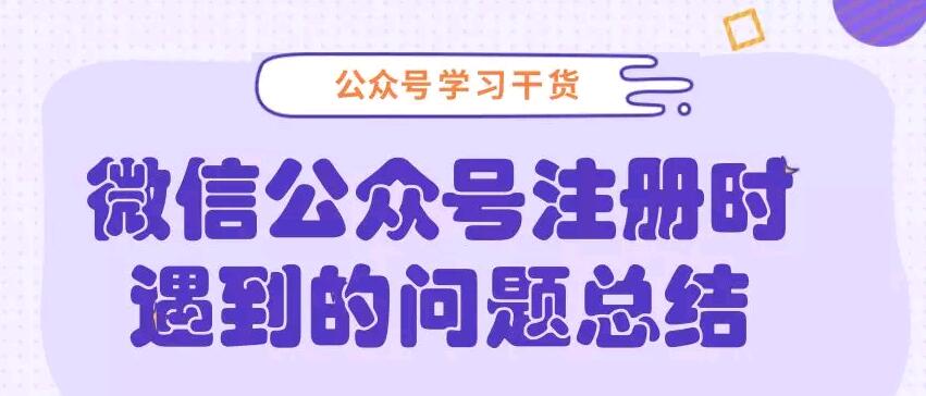 微信公众号注册时遇到的问题总结
