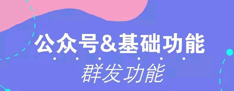 公众号基础功能与群发功能介绍