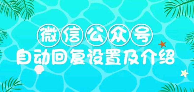 微信公众号自动回复设置及介绍